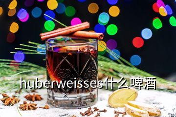 huberweisses什么啤酒