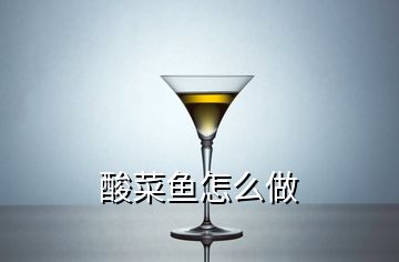 酸菜魚怎么做