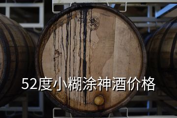 52度小糊涂神酒價格