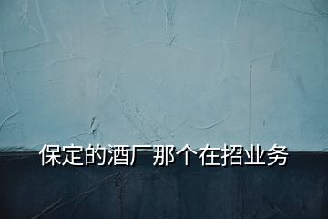 保定的酒廠那個(gè)在招業(yè)務(wù)