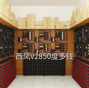 西鳳v2850度多錢