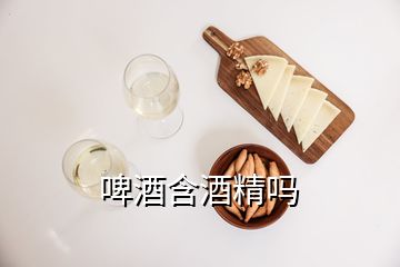 啤酒含酒精嗎