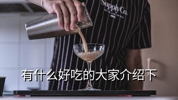 有什么好吃的大家介紹下