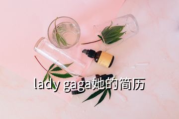 lady gaga她的簡歷