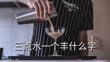 三點(diǎn)水一個(gè)豐什么字