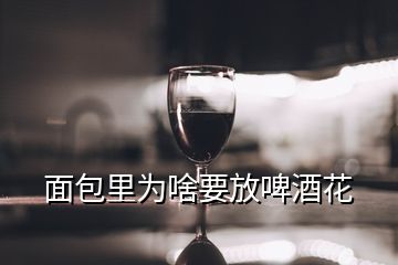 面包里為啥要放啤酒花