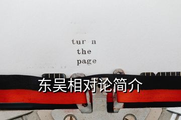 東吳相對論簡介