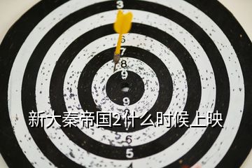 新大秦帝國(guó)2什么時(shí)候上映