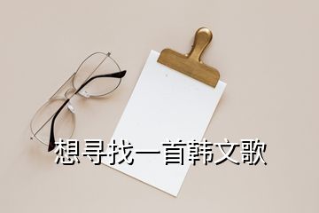 想尋找一首韓文歌