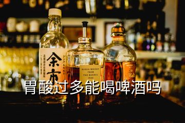 胃酸過多能喝啤酒嗎