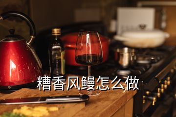 糟香風鰻怎么做