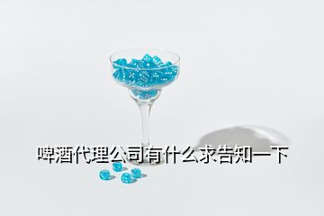 啤酒代理公司有什么求告知一下