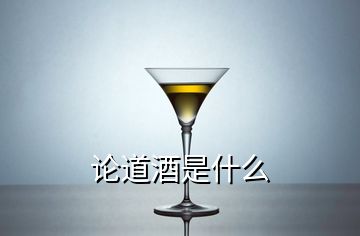 論道酒是什么