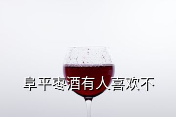 阜平棗酒有人喜歡不