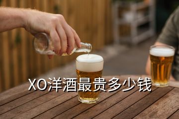 XO洋酒最貴多少錢