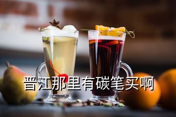 晉江那里有碳筆買(mǎi)啊