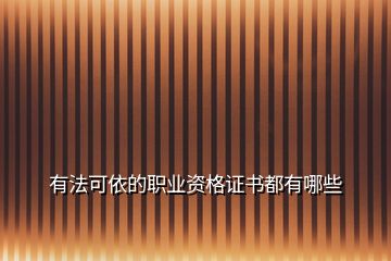 有法可依的職業(yè)資格證書(shū)都有哪些