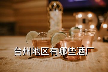 臺州地區(qū)有哪些酒廠