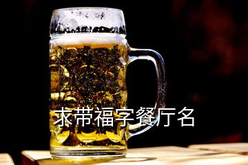 求帶福字餐廳名