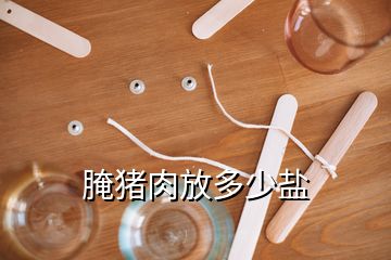 腌豬肉放多少鹽