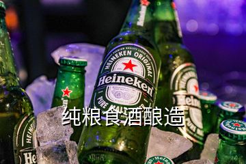 純糧食酒釀造