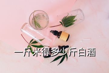 一斤米得多少斤白酒