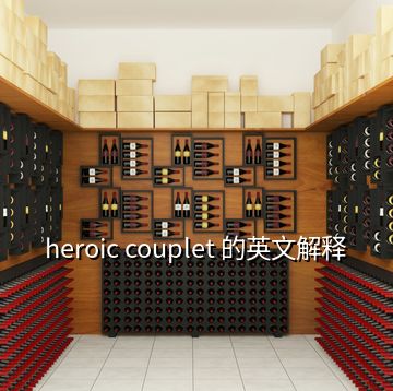 heroic couplet 的英文解釋