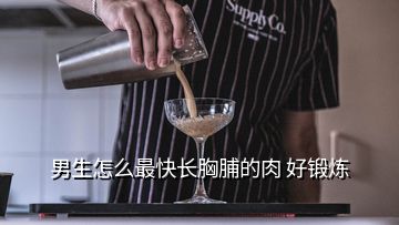 男生怎么最快長胸脯的肉 好鍛煉