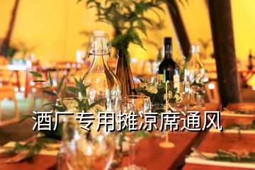 酒廠專用攤涼席通風