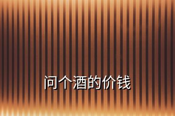 問(wèn)個(gè)酒的價(jià)錢(qián)