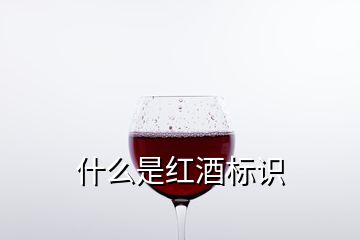 什么是紅酒標(biāo)識(shí)