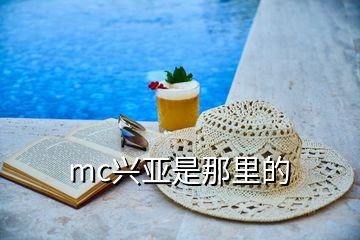 mc興亞是那里的