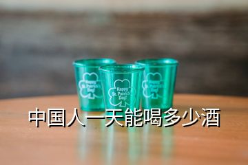 中國(guó)人一天能喝多少酒