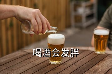 喝酒會發(fā)胖