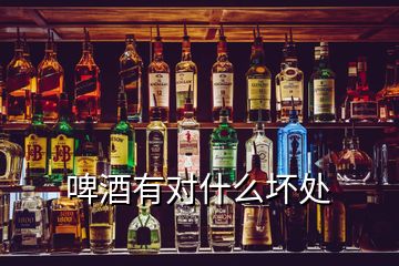 啤酒有對(duì)什么壞處