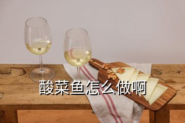 酸菜魚怎么做啊