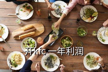 開kfc 一年利潤