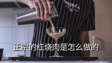 正宗的紅燒肉是怎么做的