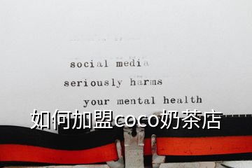 如何加盟coco奶茶店