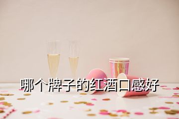 哪個(gè)牌子的紅酒口感好