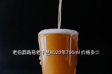 老伯爵路易老干邑XO20年700ml 價(jià)格多少