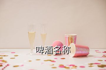 啤酒名稱