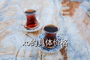 xo的具體價格