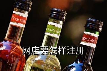 網(wǎng)店要怎樣注冊