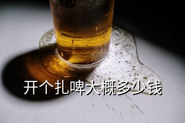 開個(gè)扎啤大概多少錢