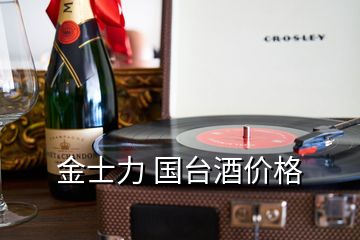 金士力 國臺酒價格