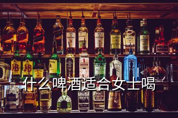 什么啤酒適合女士喝