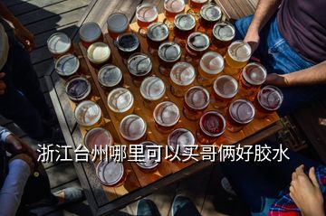 浙江臺(tái)州哪里可以買哥倆好膠水