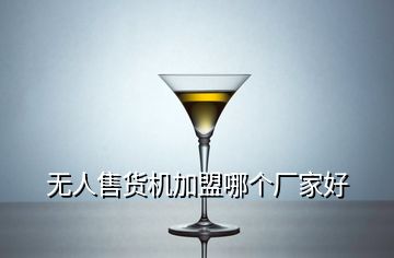 無人售貨機加盟哪個廠家好