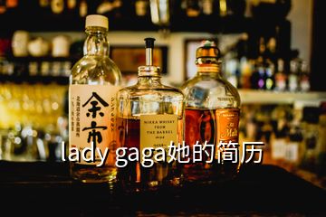 lady gaga她的簡歷